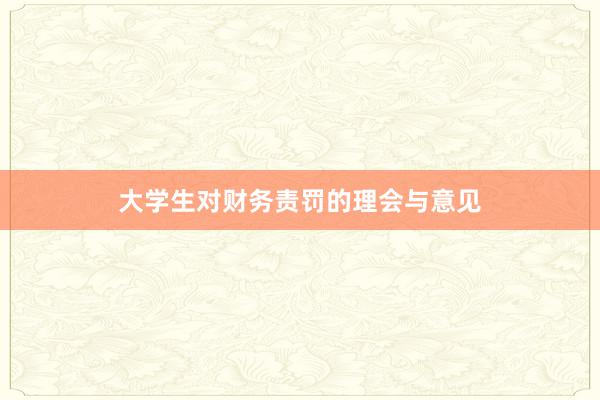 大学生对财务责罚的理会与意见